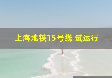 上海地铁15号线 试运行